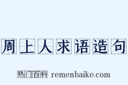 周上人求语造句是什么意思的图片